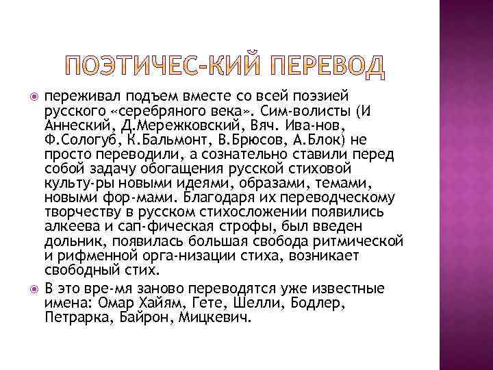  переживал подъем вместе со всей поэзией русского «серебряного века» . Сим волисты (И.