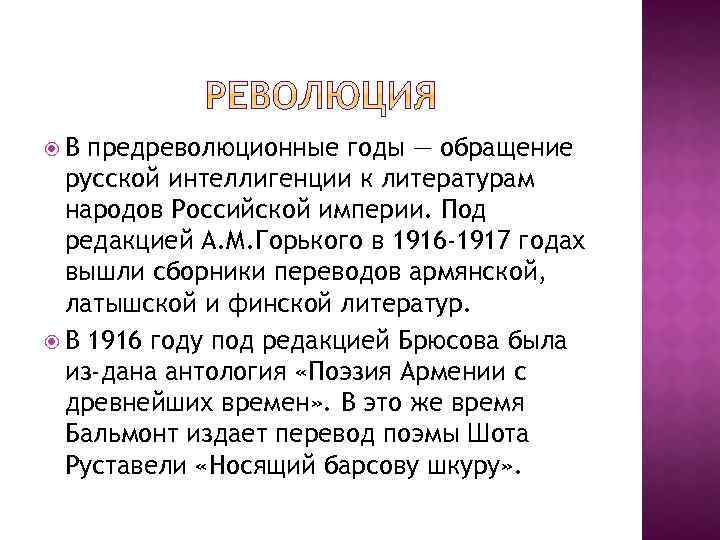  В предреволюционные годы — обращение русской интеллигенции к литературам народов Российской империи. Под