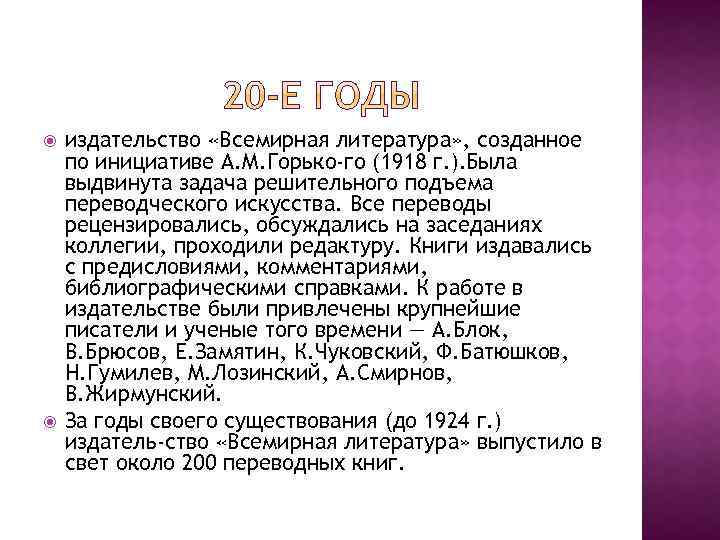  издательство «Всемирная литература» , созданное по инициативе А. М. Горько го (1918 г.