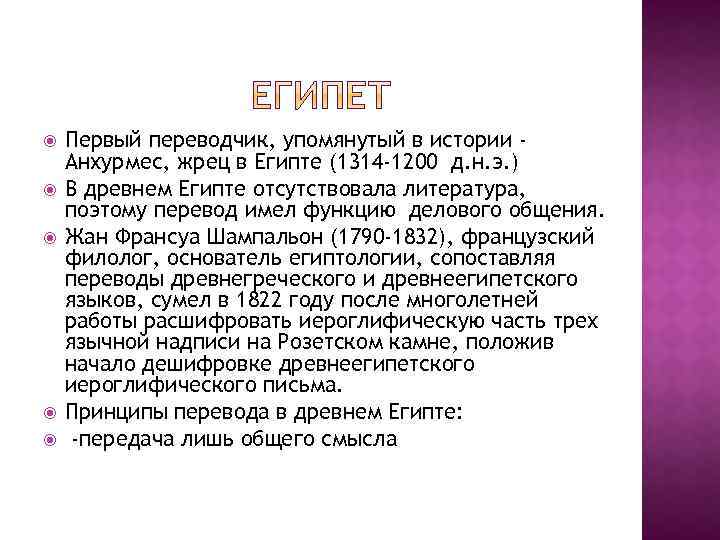  Первый переводчик, упомянутый в истории Анхурмес, жрец в Египте (1314 -1200 д. н.