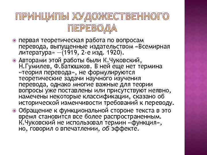  первая теоретическая работа по вопросам перевода, выпущенные издательством «Всемирная литература» —(1919, 2 -е
