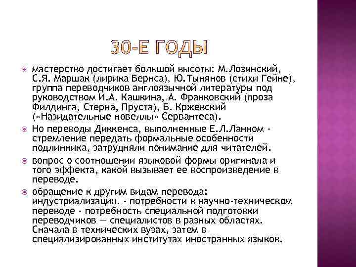  мастерство достигает большой высоты: М. Лозинский, С. Я. Маршак (лирика Бернса), Ю. Тынянов