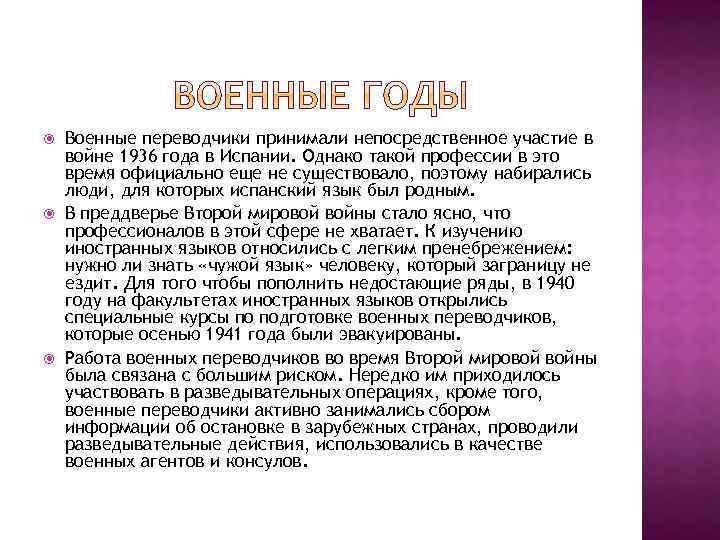  Военные переводчики принимали непосредственное участие в войне 1936 года в Испании. Однако такой