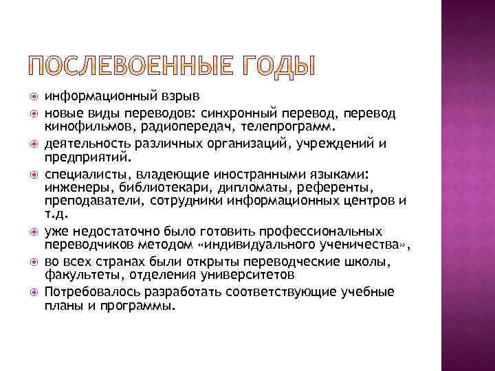  информационный взрыв новые виды переводов: синхронный перевод, перевод кинофильмов, радиопередач, телепрограмм. деятельность различных