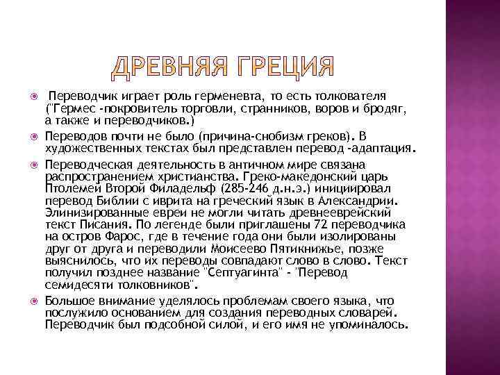  Переводчик играет роль герменевта, то есть толкователя ("Гермес -покровитель торговли, странников, воров и