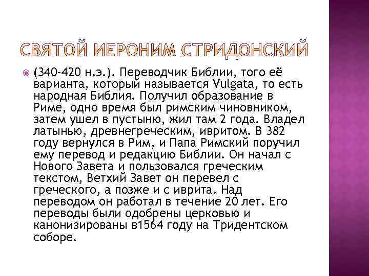  (340 -420 н. э. ). Переводчик Библии, того её варианта, который называется Vulgata,