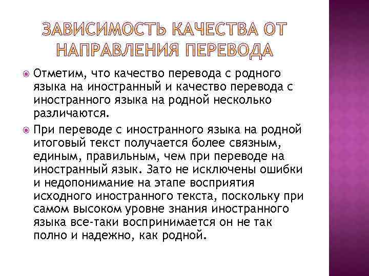 Отметим, что качество перевода с родного языка на иностранный и качество перевода с иностранного