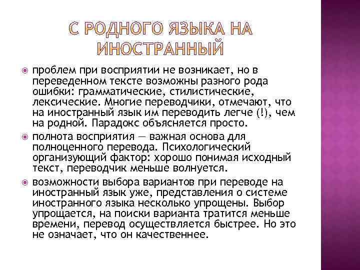  проблем при восприятии не возникает, но в переведенном тексте возможны разного рода ошибки: