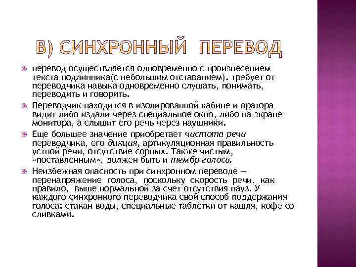  перевод осуществляется одновременно с произнесением текста подлинника(с небольшим отставанием). требует от переводчика навыка