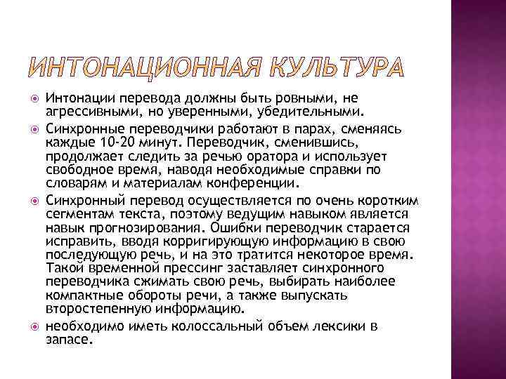  Интонации перевода должны быть ровными, не агрессивными, но уверенными, убедительными. Синхронные переводчики работают