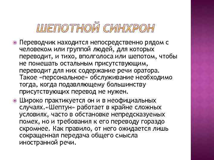  Переводчик находится непосредственно рядом с человеком или группой людей, для которых переводит, и