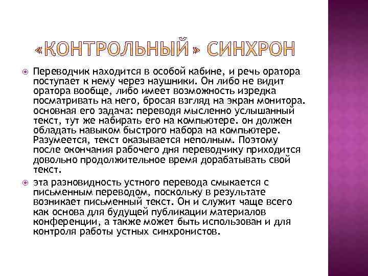  Переводчик находится в особой кабине, и речь оратора поступает к нему через наушники.