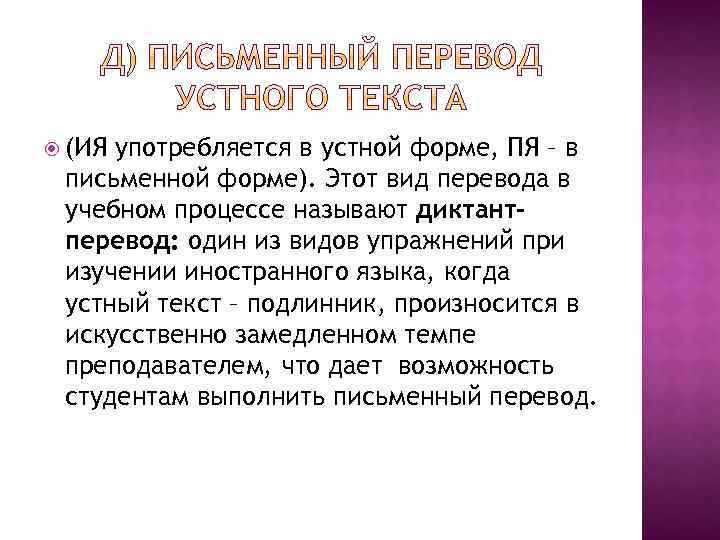  (ИЯ употребляется в устной форме, ПЯ – в письменной форме). Этот вид перевода