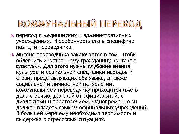  перевод в медицинских и административных учреждениях. И особенность его в специфике позиции переводчика.