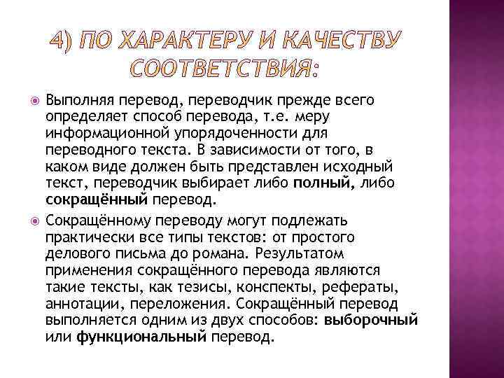  Выполняя перевод, переводчик прежде всего определяет способ перевода, т. е. меру информационной упорядоченности