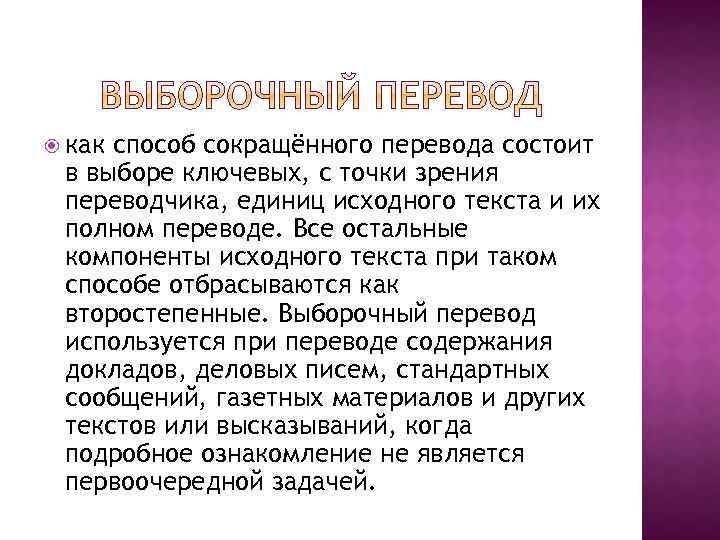  как способ сокращённого перевода состоит в выборе ключевых, с точки зрения переводчика, единиц