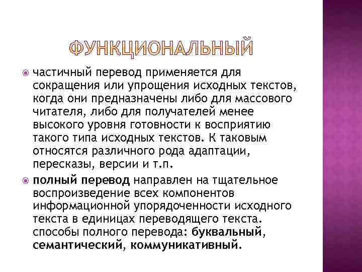 частичный перевод применяется для сокращения или упрощения исходных текстов, когда они предназначены либо для