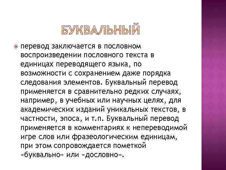  перевод заключается в пословном воспроизведении пословного текста в единицах переводящего языка, по возможности