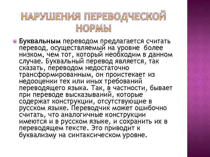  Буквальным переводом предлагается считать перевод, осуществляемый на уровне более низком, чем тот, который