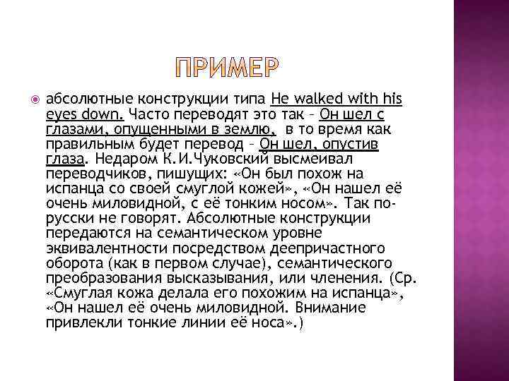  абсолютные конструкции типа He walked with his eyes down. Часто переводят это так