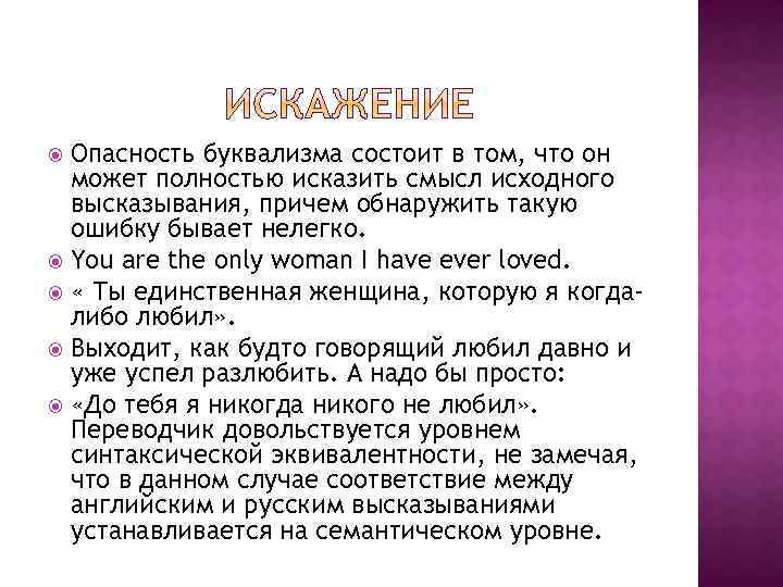 Опасность буквализма состоит в том, что он может полностью исказить смысл исходного высказывания, причем