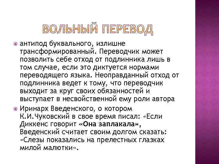 антипод буквального, излишне трансформированный. Переводчик может позволить себе отход от подлинника лишь в том