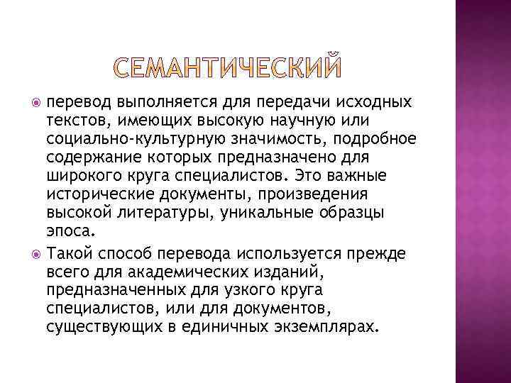 перевод выполняется для передачи исходных текстов, имеющих высокую научную или социально-культурную значимость, подробное содержание