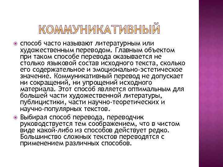  способ часто называют литературным или художественным переводом. Главным объектом при таком способе перевода