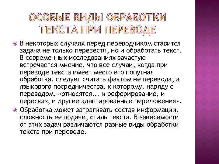  В некоторых случаях перед переводчиком ставится задача не только перевести, но и обработать