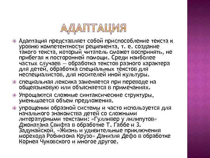  Адаптация представляет собой приспособление текста к уровню компетентности реципиента, т. е. создание такого