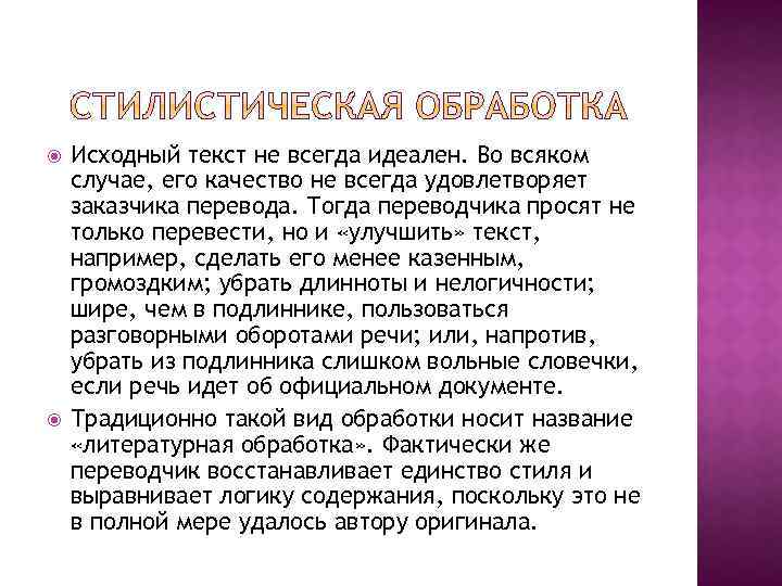  Исходный текст не всегда идеален. Во всяком случае, его качество не всегда удовлетворяет