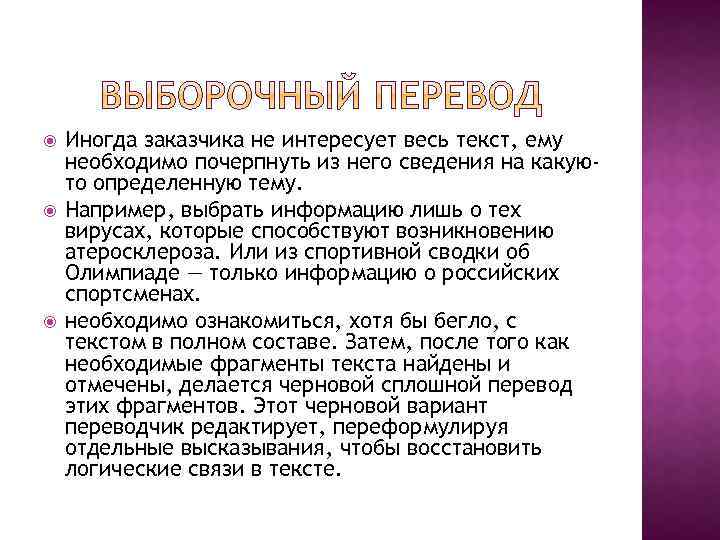  Иногда заказчика не интересует весь текст, ему необходимо почерпнуть из него сведения на