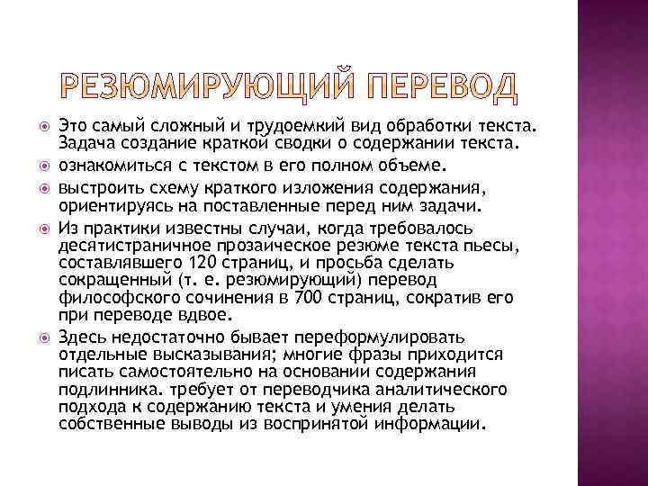  Это самый сложный и трудоемкий вид обработки текста. Задача создание краткой сводки о