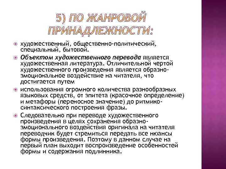  художественный, общественно-политический, специальный, бытовой. Объектом художественного перевода является художественная литература. Отличительной чертой художественного