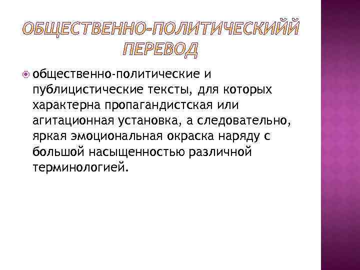  общественно-политические и публицистические тексты, для которых характерна пропагандистская или агитационная установка, а следовательно,