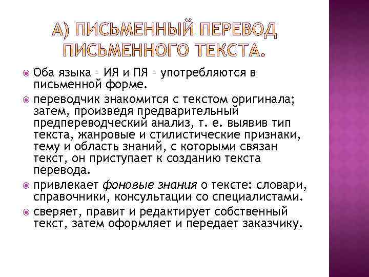 Оба языка – ИЯ и ПЯ – употребляются в письменной форме. переводчик знакомится с