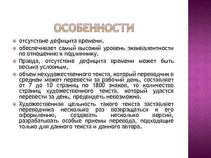  отсутствие дефицита времени. обеспечивает самый высокий уровень эквивалентности по отношению к подлиннику. Правда,