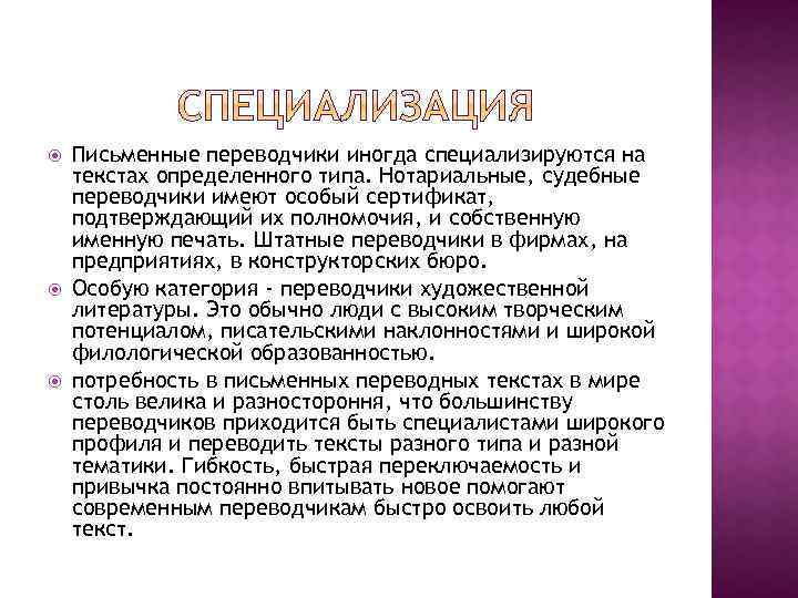  Письменные переводчики иногда специализируются на текстах определенного типа. Нотариальные, судебные переводчики имеют особый