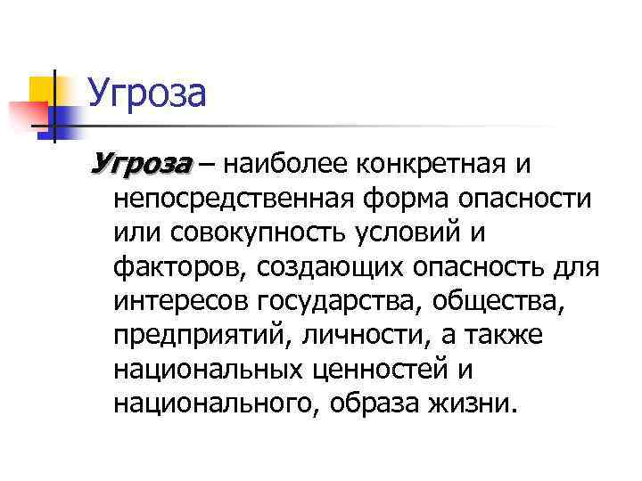 Угроза ‒ наиболее конкретная и непосредственная форма опасности или совокупность условий и факторов, создающих