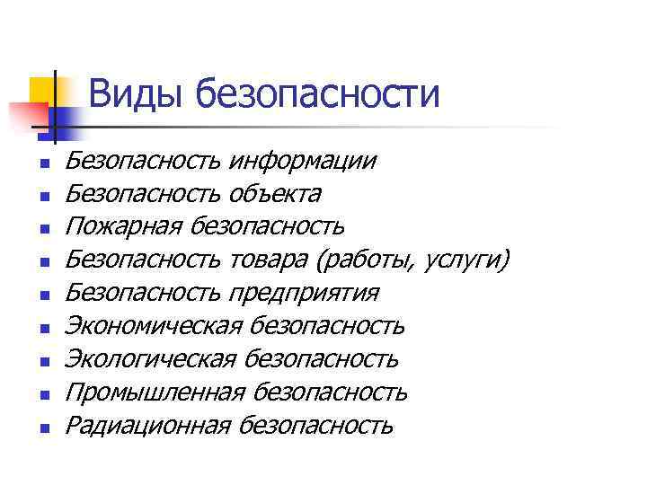 Виды безопасности n n n n n Безопасность информации Безопасность объекта Пожарная безопасность Безопасность