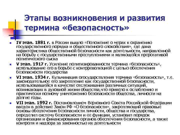 Этапы возникновения и развития термина «безопасность» n n IV этап. 1881 г. в России