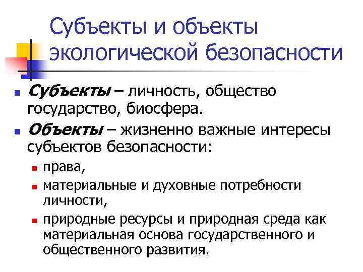 Субъекты и объекты экологической безопасности n n Субъекты ‒ личность, общество государство, биосфера. Объекты