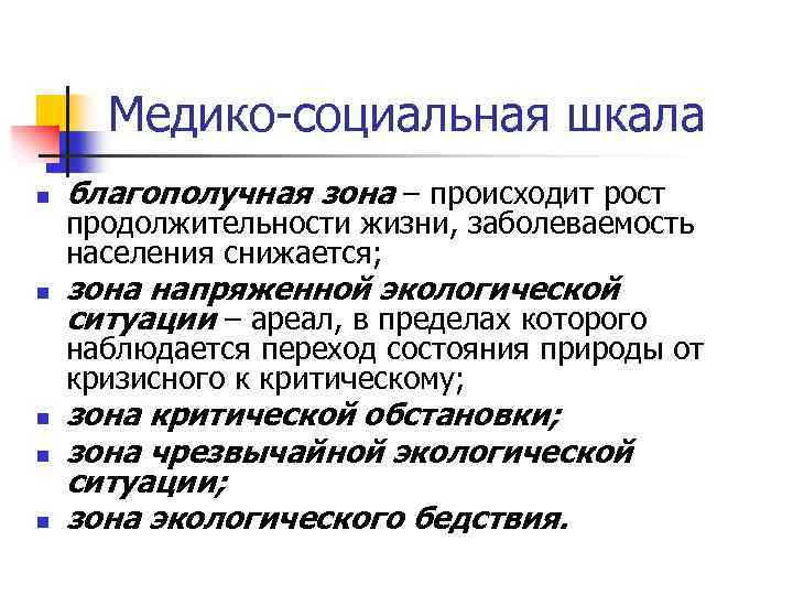 Медико-социальная шкала n благополучная зона ‒ происходит рост n зона напряженной экологической ситуации ‒