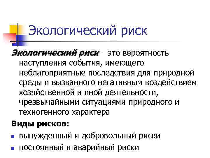 Экологический риск ‒ это вероятность наступления события, имеющего неблагоприятные последствия для природной среды и