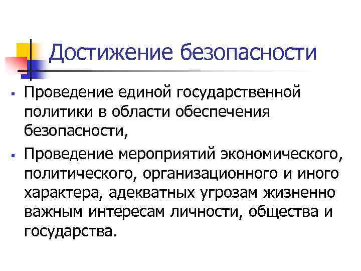 Достижение безопасности § § Проведение единой государственной политики в области обеспечения безопасности, Проведение мероприятий