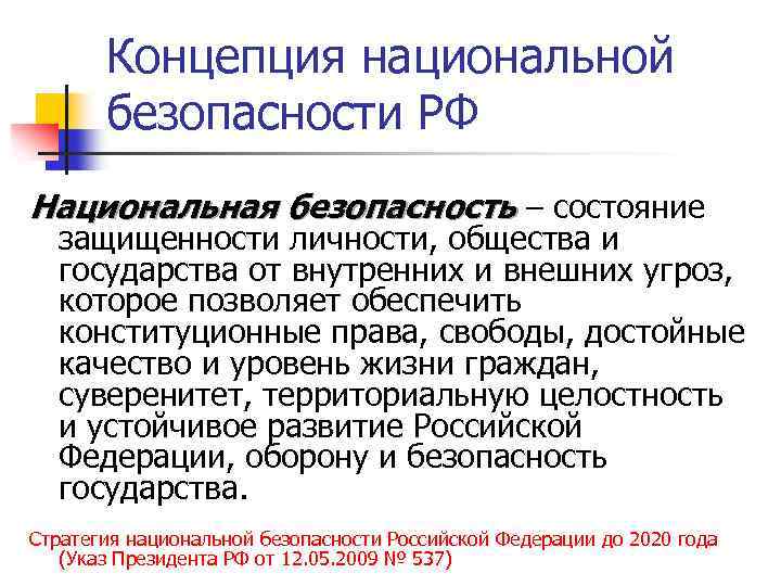 Концепция национальной безопасности РФ Национальная безопасность ‒ состояние защищенности личности, общества и государства от