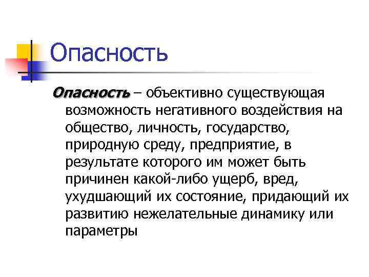 Опасность ‒ объективно существующая возможность негативного воздействия на общество, личность, государство, природную среду, предприятие,