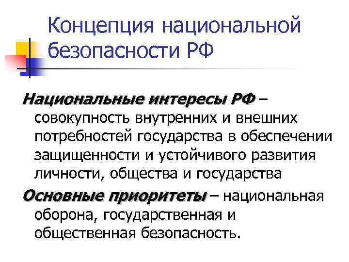 Концепция национальной безопасности РФ Национальные интересы РФ ‒ совокупность внутренних и внешних потребностей государства