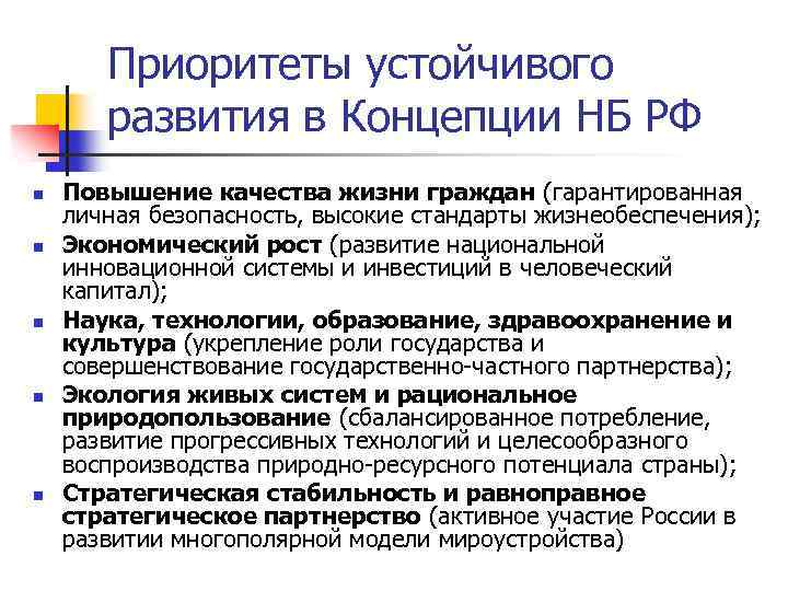 Приоритеты устойчивого развития в Концепции НБ РФ n n n Повышение качества жизни граждан