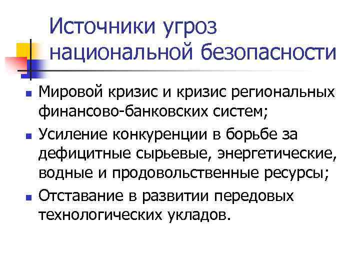 Источники угроз национальной безопасности n n n Мировой кризис и кризис региональных финансово-банковских систем;